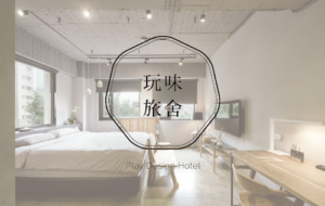 玩味旅舍