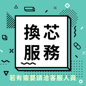 MiniBle Q換芯服務