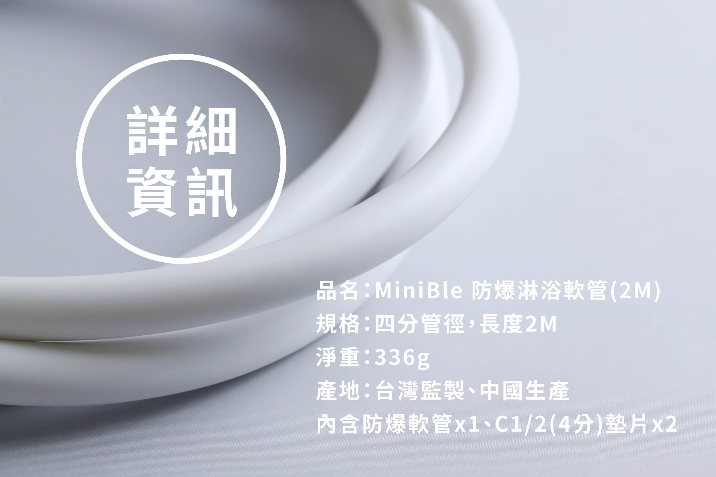 MiniBle 防爆淋浴軟管(2M) 14 20210706 MiniBle i 軟管銷售頁 w1200 09