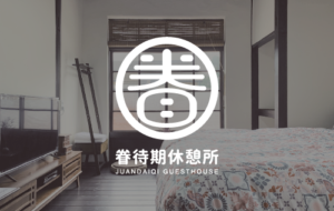 眷待期休憩所