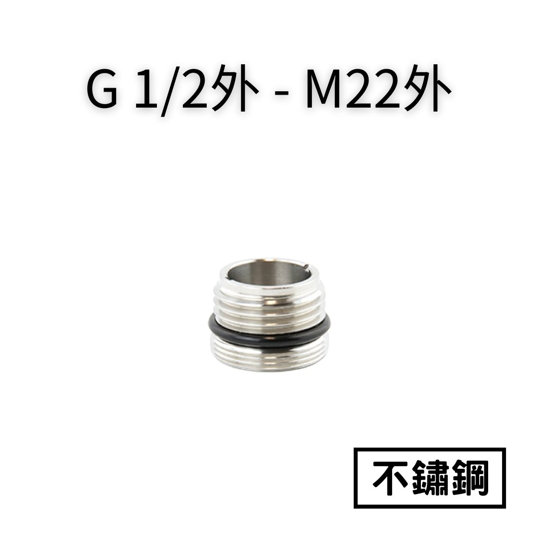 【不鏽鋼】G1/2公牙(四分公牙)—M22公轉接頭 1 【不鏽鋼】G1/2公牙(四分公牙)—M22公轉接頭