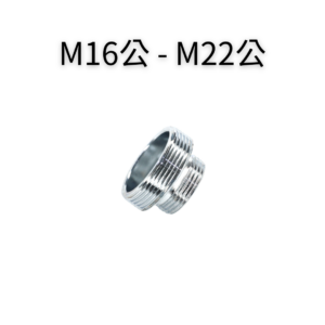 M16公—M22公轉接頭