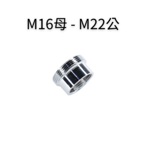 M16母—M22公轉接頭