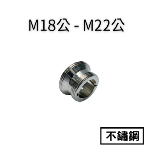 【不鏽鋼】M18公—M22公轉接頭