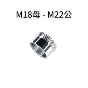 M18母—M22公轉接頭