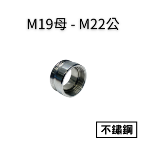 【不鏽鋼】M19母—M22公轉接頭