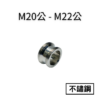 M20公鋼字