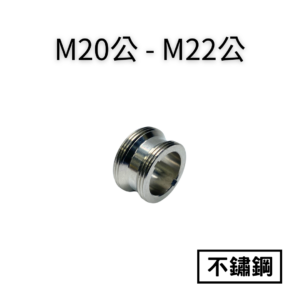 【不鏽鋼】M20公—M22公轉接頭