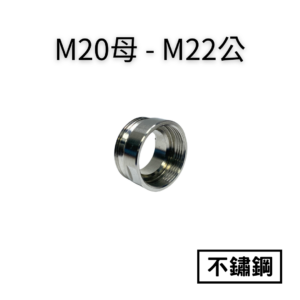 【不鏽鋼】M20母—M22公轉接頭