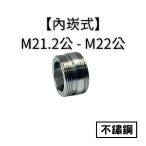 【不鏽鋼｜內嵌式】M21.2公牙—M22公轉接頭