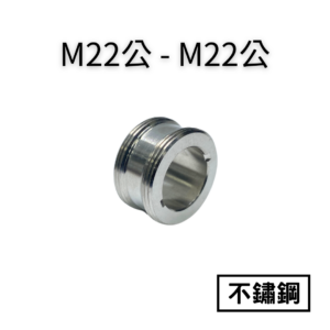 【不鏽鋼】M22公—M22公轉接頭