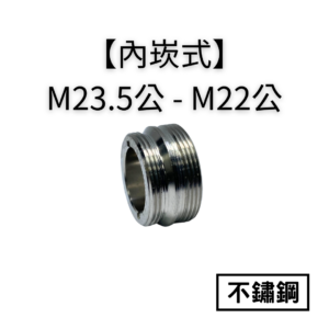 【不鏽鋼｜內嵌式】M23.5公牙—M22公轉接頭