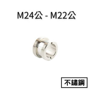 【不鏽鋼】M24公—M22公轉接頭
