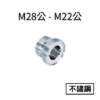 【不鏽鋼】M28公—M22公轉接頭 7 M28公字