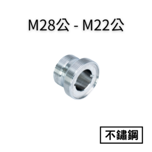 【不鏽鋼】M28公—M22公轉接頭