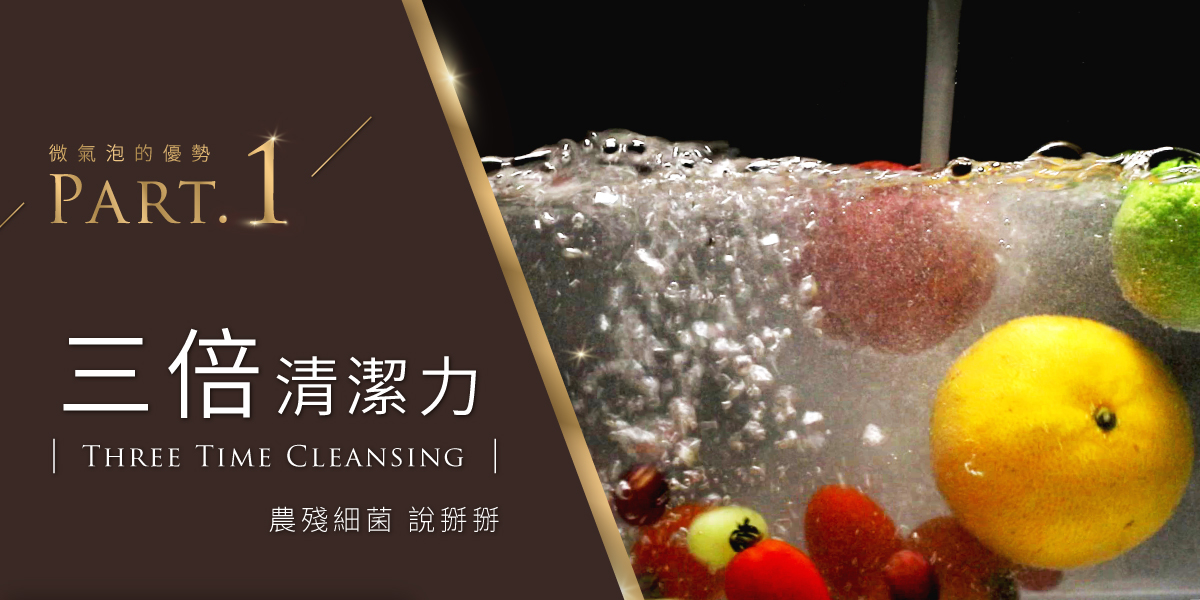 M微氣泡可以提升三倍清潔力