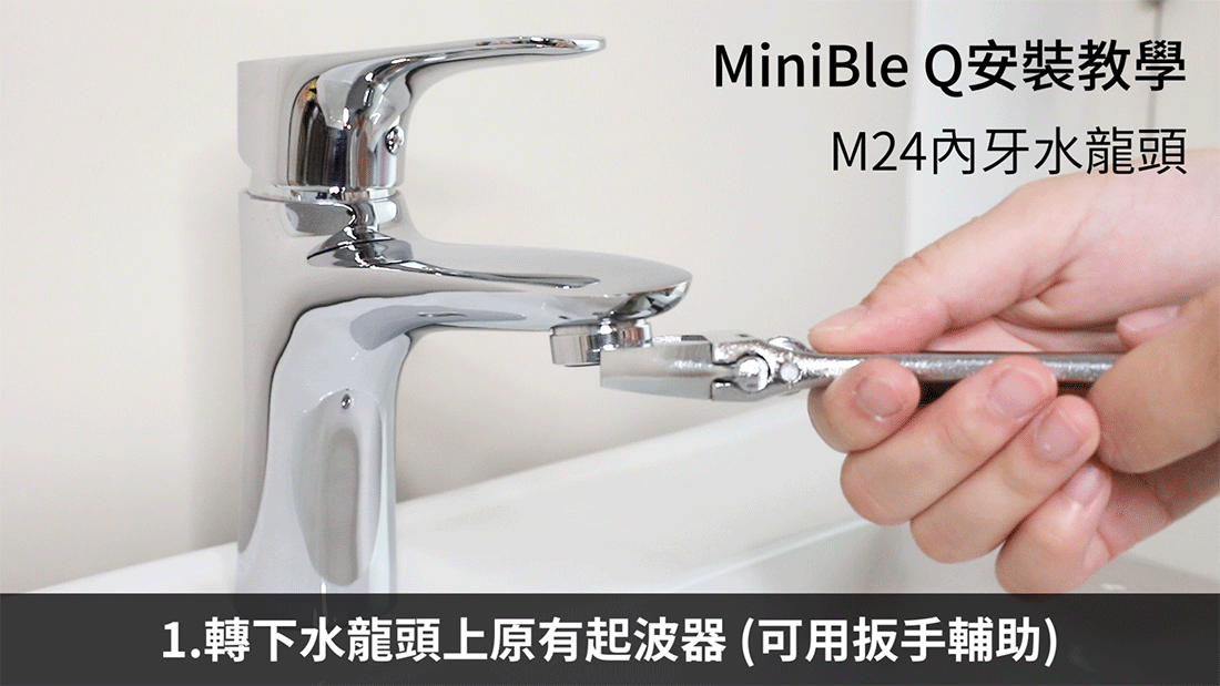 MiniBle Q 安裝示範