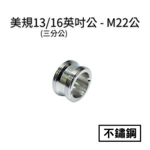 【不鏽鋼】美規13/16英吋公牙(三分公牙)—M22公轉接頭
