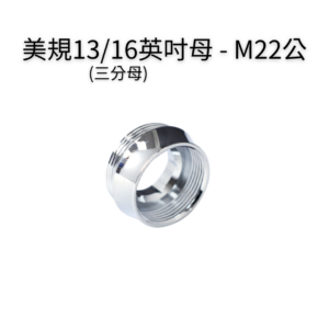美規13/16英吋母牙(三分母牙)—M22公轉接頭