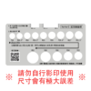 商品白底圖 起波器量規（請勿自行影印使用，尺寸會有極大誤差）