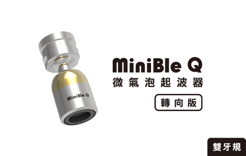 MiniBle Q 微氣泡起波器 轉向版