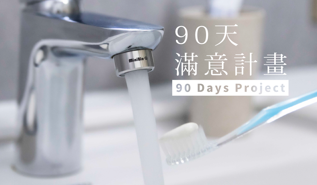 90天微氣泡滿意計畫 封面圖