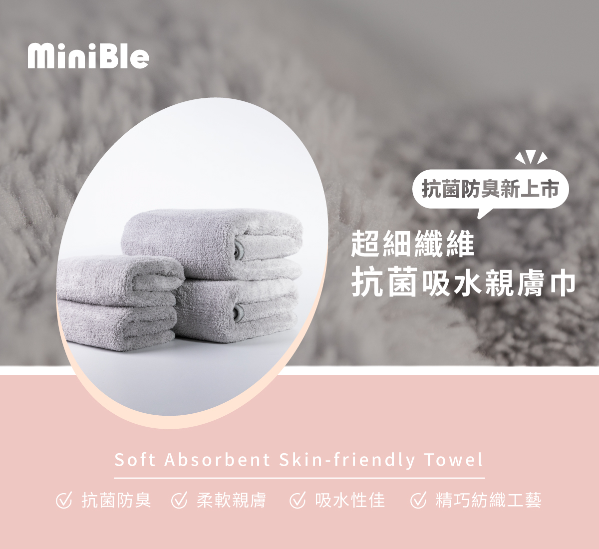 MiniBle超細纖維抗菌吸水親膚巾-綜合組(浴巾+毛巾) 20 20221209 毛巾銷售頁 w1200px 工作區域 1 1