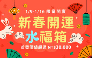 20221213 1月檔期 新春福箱優惠 V2 最新消息 330x210px