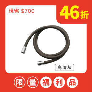 【福利品】HerherS淋浴任我管 - 【福利品】高冷灰