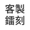 客製鐳刻