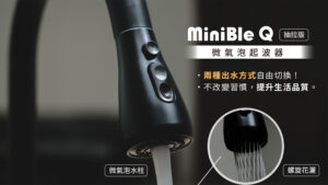 20230919 MiniBle Q 抽拉版 銷售頁 01 w1500px