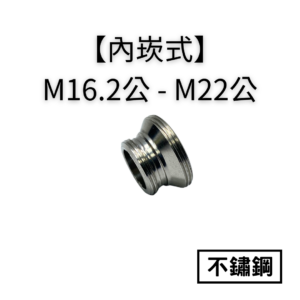 【不鏽鋼｜內嵌式】M16.2公牙—M22公轉接頭