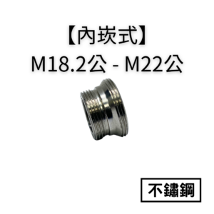 【不鏽鋼｜內嵌式】M18.2公牙—M22公轉接頭