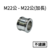 【不鏽鋼】M22公—M22公轉接頭(加長) 3 M22公加長字