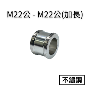 【不鏽鋼】M22公—M22公轉接頭(加長)