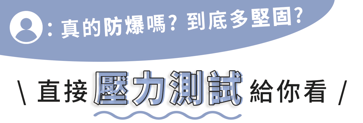 嘖嘖銷售頁 8大特色 3 防爆耐用1