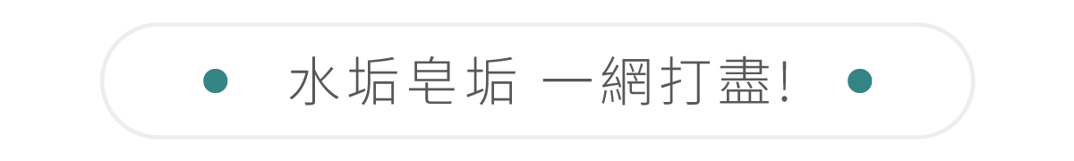 20240430 銷售頁 奇幻泡泡 抗菌水垢潔淨劑 1200px 8