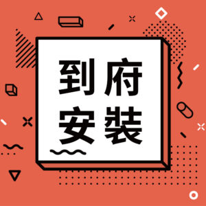 到府安裝服務