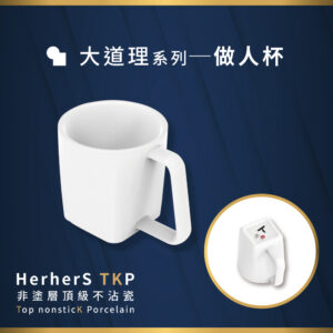 HerherS TKP頂級不沾瓷 - 做人杯