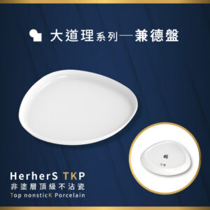 HerherS TKP頂級不沾瓷 - 兼德盤