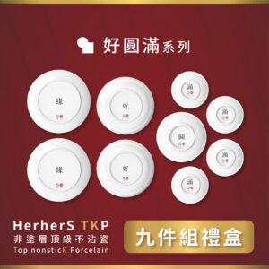 HerherS TKP頂級不沾瓷 - 大圓滿【九件式禮盒】