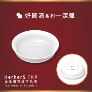 HerherS TKP頂級不沾瓷 - 深盤