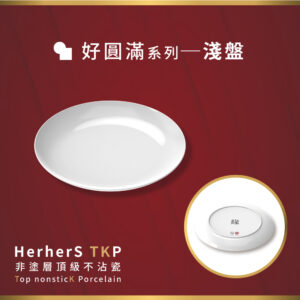 HerherS TKP頂級不沾瓷 - 淺盤