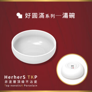 HerherS TKP頂級不沾瓷 - 湯碗
