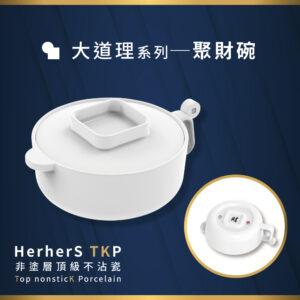 HerherS TKP頂級不沾瓷 - 聚財碗