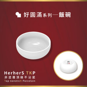 HerherS TKP頂級不沾瓷 - 飯碗（兩入組）