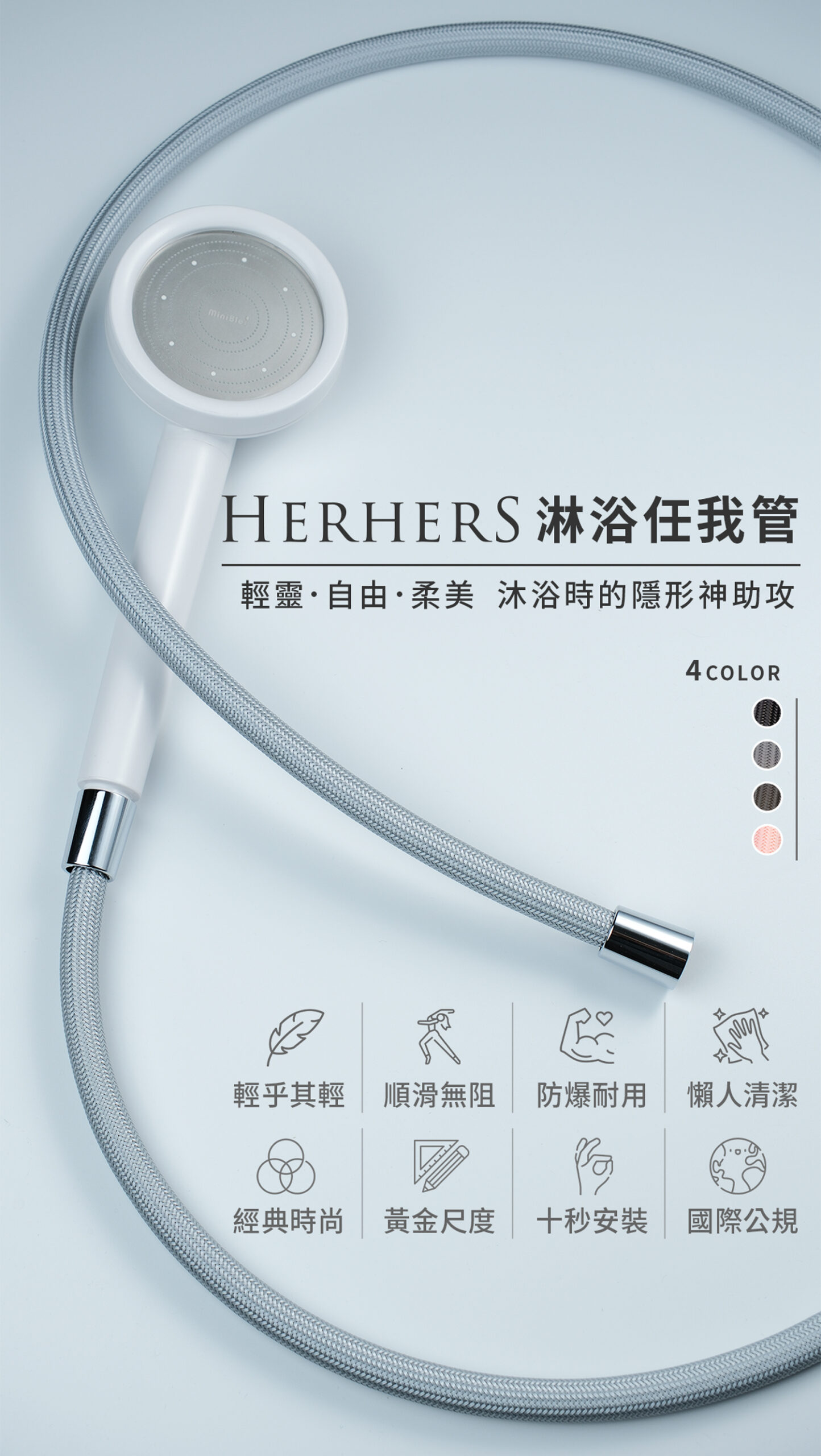 20241008 HerherS淋浴任我管 銷售頁 改 01 1500px scaled