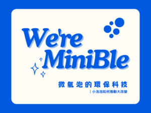 微氣泡的環保科技