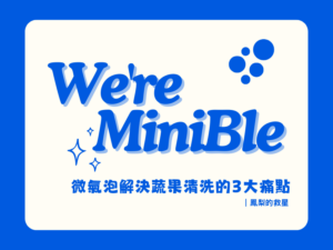 微氣泡解決蔬果清洗的3大痛點