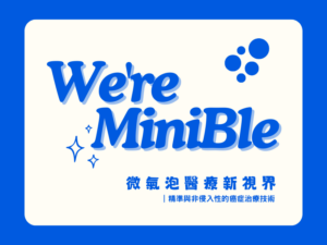 微氣泡醫療新視界